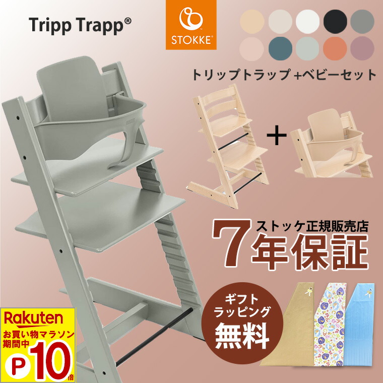 楽天市場】【正規品】 ストッケ トリップトラップ ベビーセット