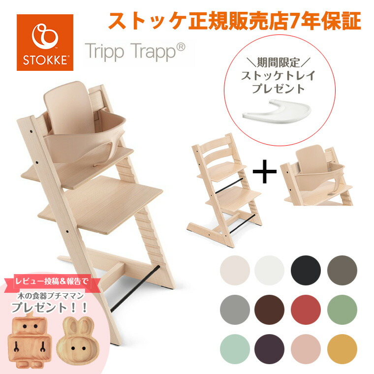 期間限定特典付きストッケ トリップトラップ ベビーセット STOKKE