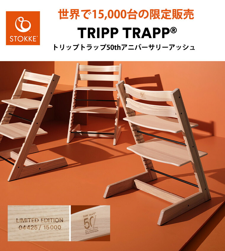 市場 期間限定特典付き 7年保証 50thアニバーサリー ストッケ トリップトラップ ストッケ正規販売店