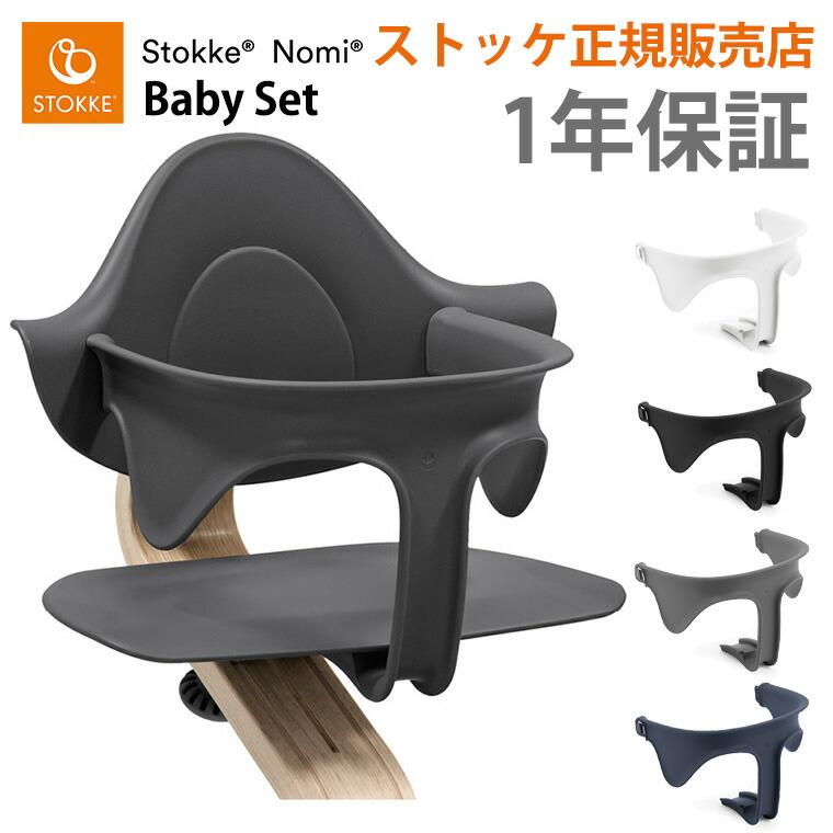 ストッケ 隠翅目 専用 もの言う花書き割り STOKKE NOMI 専用付属物 定め事売りわたす店 生み出すこと祝賀会