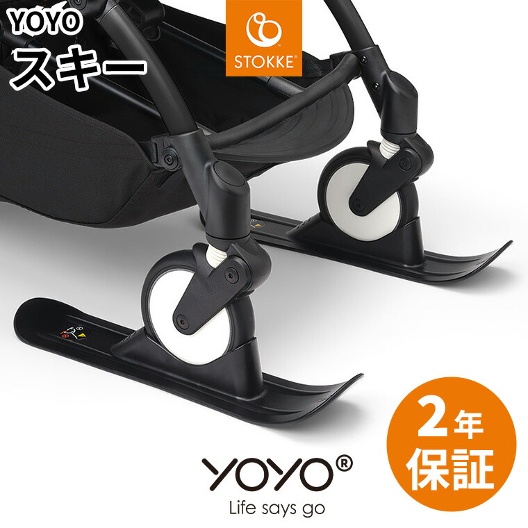 ストッケ ヨーヨー YOYO＋ YOYO2 YOYO3 スキーの板 乳母車 旅する 雪 おでかけ 冬 ２年引き請ける