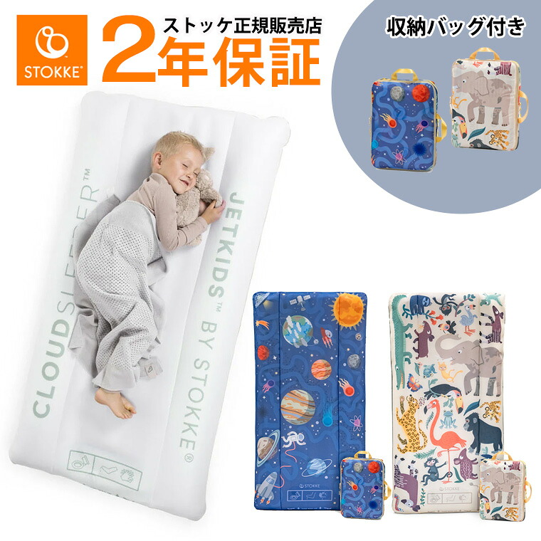 ＼2025最新型／【正規店】【選べるレビュー特典付き】新色 ストッケ ジェットキッズ ベッドボックス クラウドスリーパー キャリーケース スーツケース 子供 旅行 移動