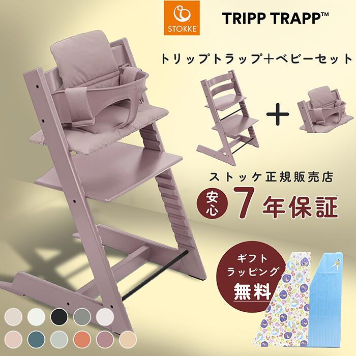 ストッケ　トリップトラップ　ハイチェア　ベビーセット　ハーネス トリップトラップ STOKKE ハーネス2 TRIPP TRAPP 子供椅子