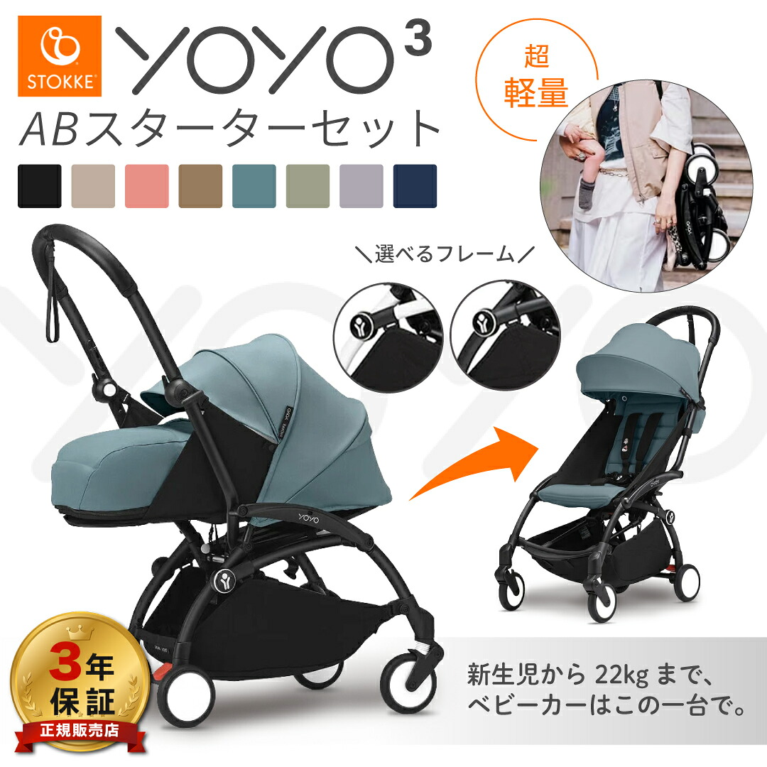 25％OFF】 ストッケ YOYO3 ABスターターセット ベビーカー ヨーヨー 0+ 
