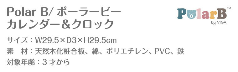 ポーラービー カレンダー クロック