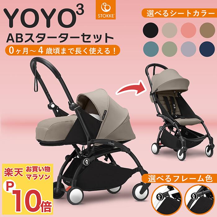 YOYO3 0+ カラーパック　トープ　レインカバー ベビーカー用レインカバー | ストッケ YOYO 6+ | Stokke