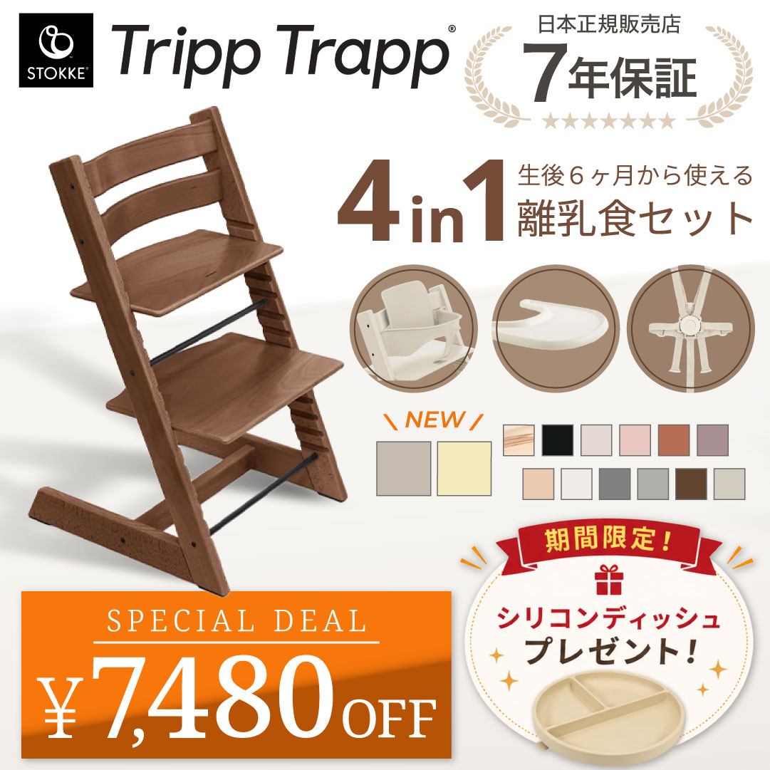 【セットがお得】 ストッケ トリップトラップ 4in1 4点 セット ハイチェア ベビーセット ハーネス トレイ 離乳食 木製 北欧 イス ベビー 正規品 7年保証 STOKKE TRIPP TRAPP ベビーチェア 出産祝い 子ども 6ヶ月から 【正規販売店】｜TwinkleFunny（ベビーキッズ雑貨）