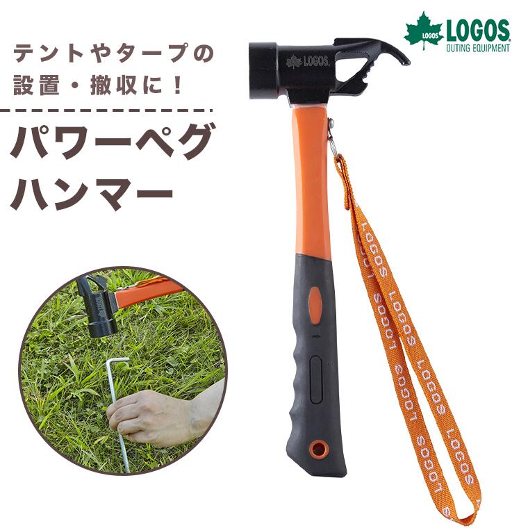 ロゴス パワーペグハンマー 71996513 正規品 LOGOS アウトドア キャンプ アウトドア テント ペグ抜き ペグ打ち ソロキャン キャンパー レジャー