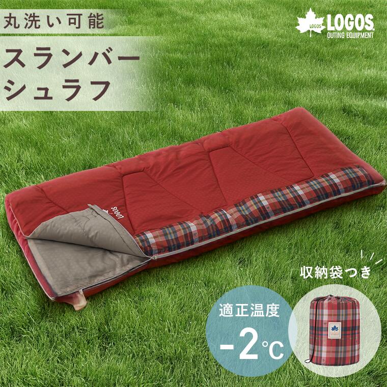 楽天市場】LOGOS 抗菌防臭 丸洗いシュラフ・15 寝袋 収納袋付き 15