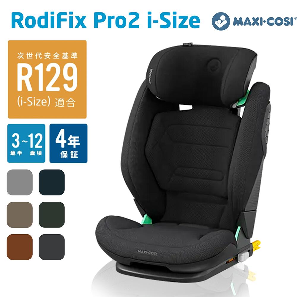 【正規販売店】マキシコシ ロディフィックス プロ2 アイサイズ RODIFIX PRO2 i-SIZE 3歳半～12歳 ジュニアシート R129適合 ISOFIX シートベルト固定 出産祝い 園児 小学生 車 安全 快適 リクライニング 27,225円
