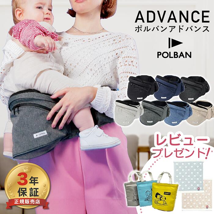 美品POLVAN アドバンス　ヒップシート　本体　3点セット 楽天市場】新型 【正規品3年保証】【ラッピング可】 最新モデル