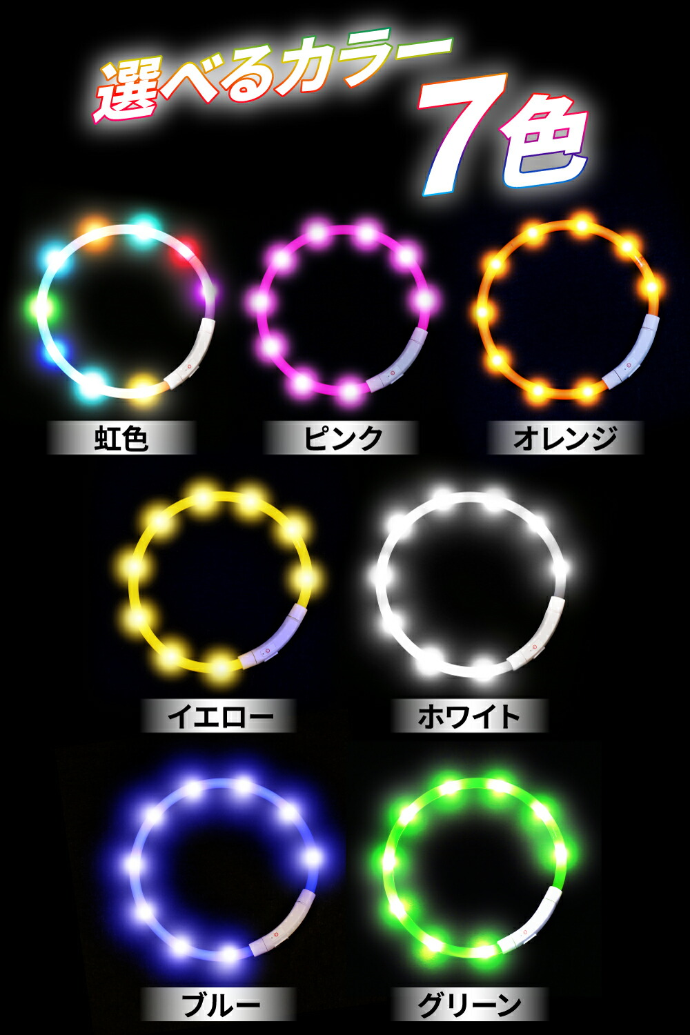 光る首輪 充電式 犬 首輪 光る ペット 選べる7カラー Led首輪 猫 犬 光る首輪 レインボー Led ライト 夜 散歩 Usb充電式 小型 中型 大型 発光首輪 事故防止 サイズ調節可能 Qbit