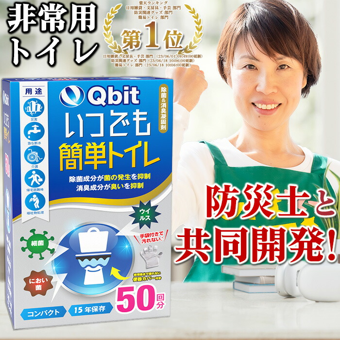 Qbit いつでも簡単トイレ