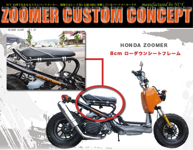 楽天市場 送料無料 Ncy製 Honda Zoomer Ruckus 用 8cm ローダウンシートフレーム ブラック チッピング塗装仕上げ ホンダ ズーマー Ruckus ラッカス ローダウン シート カスタム 輸入バイクパーツ卸ツイントレード