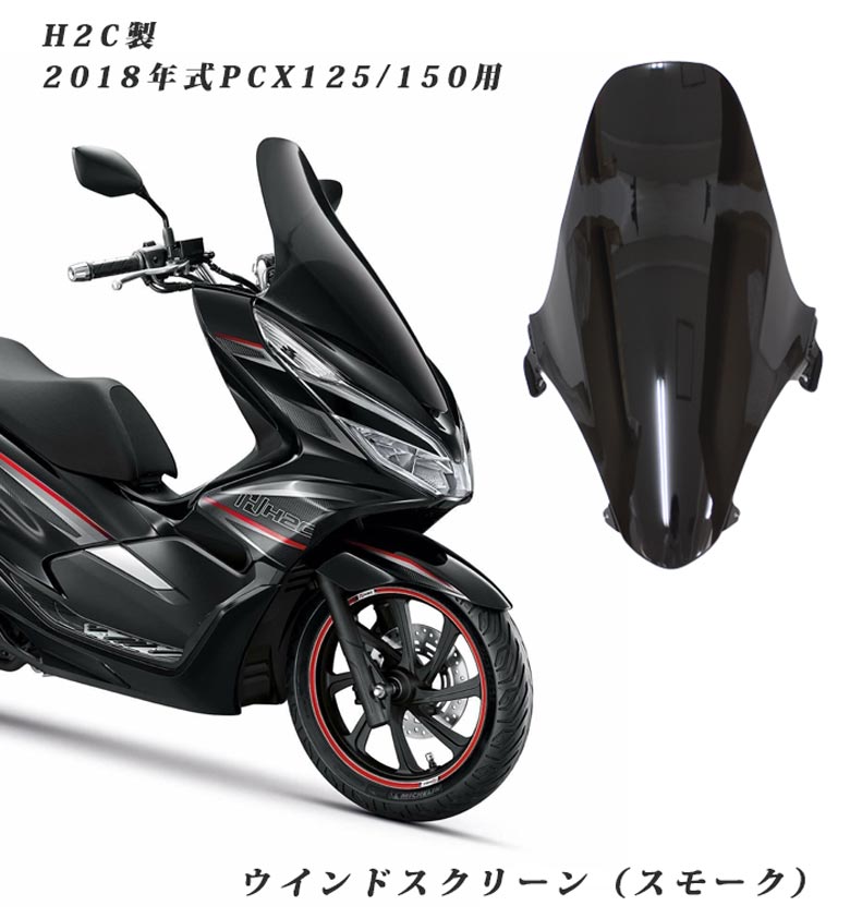 楽天市場】R-SPACE ウインドシールド(クリア/スモーク) ロングシールド ホンダ PCX JK05 JK06 KF47 アールスペース HONDA  CLEAR SMOKE ロングスクリーン 防風 : 輸入バイクパーツ卸ツイントレード