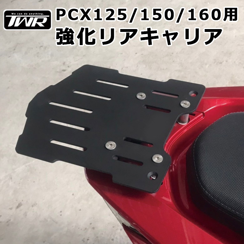 楽天市場】TWR製 HONDA 全年式モデル対応 PCX用 強化リアキャリア ...