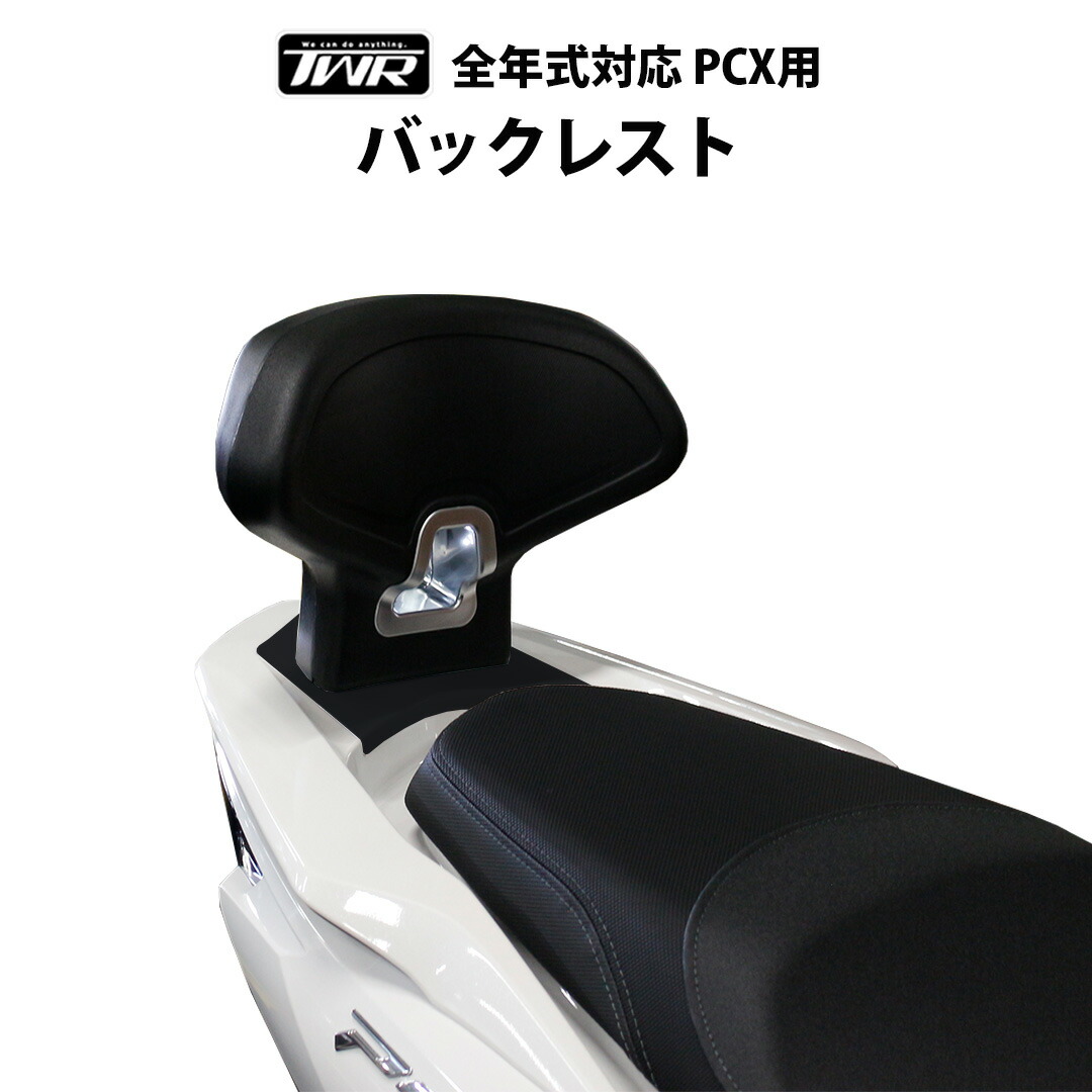 TWR製 HONDA PCX（全年式対応）用 バックレスト 2人乗り用 背もたれ 2025年モデル対応 タンデム PCX PCX125 PCX150 PCX160 JK05 JK06 クッション カスタム PCX専用