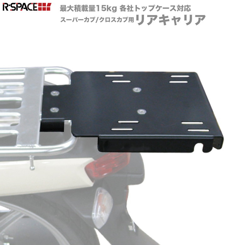 楽天市場】R-SPACE リアキャリア ホンダ スーパーカブ110