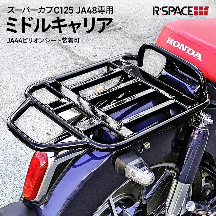 楽天市場】R-SPACE スーパーカブ / クロスカブ C110 CC110 用 オーバー リアキャリア ブラック カブ キャリア リヤキャリア 延長  ボックス タンデムシート ピリオンシート フック オーバーキャリア オーバーリアキャリア スーパーカブ カブ カスタムパーツ HONDA : 輸入  ...