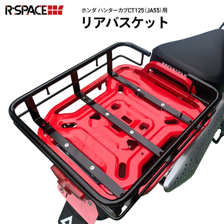 楽天市場】R-SPACE リアバスケット ブラック ホンダ CT125 ハンター