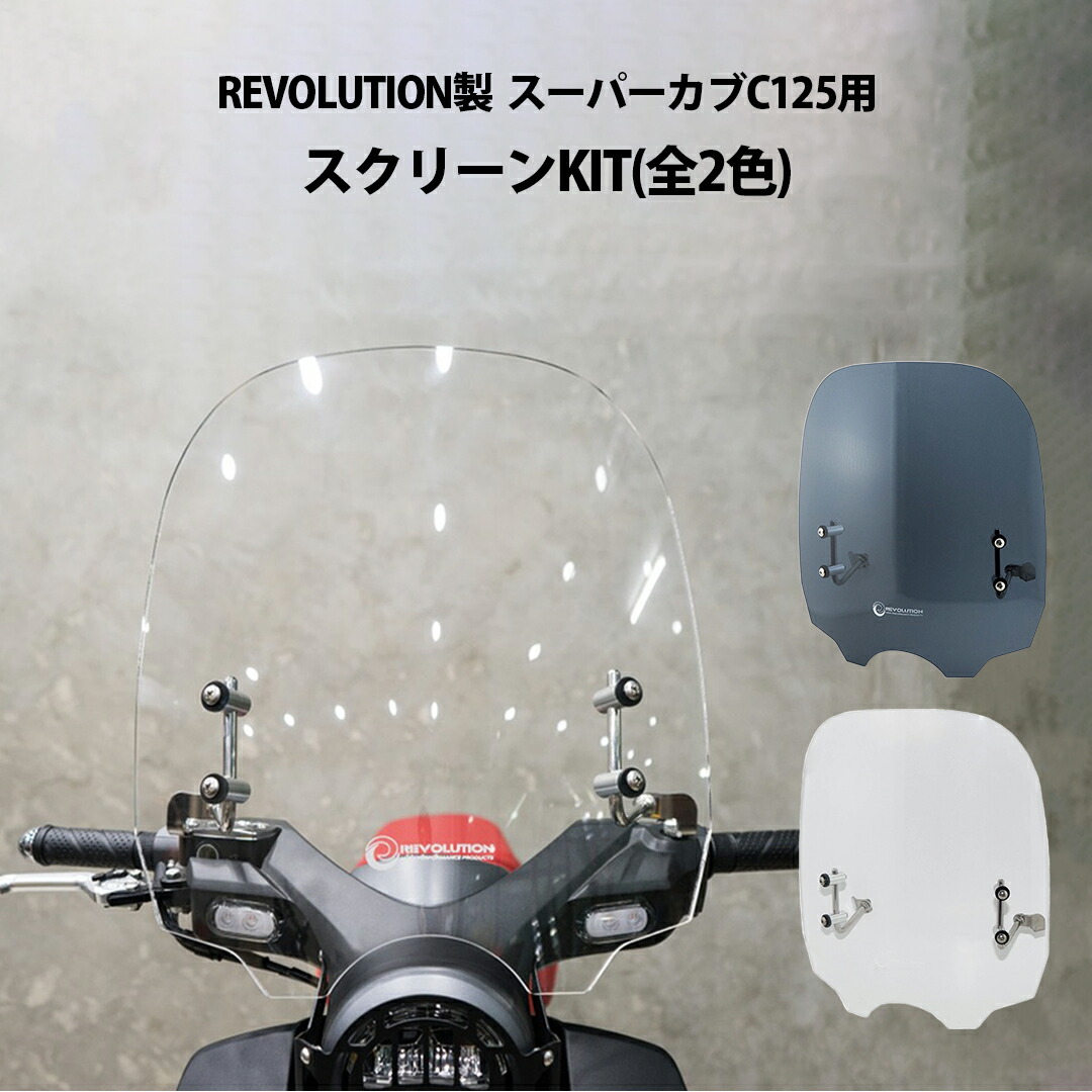 REVOLUTION製 スーパーカブ C125 JA48 JA58 スクリーン KIT クリア 透明 スモーク グレー カスタム パーツ 防風 風除け ロングスクリーン バイザー ウインドスクリーン ウインドシールド
