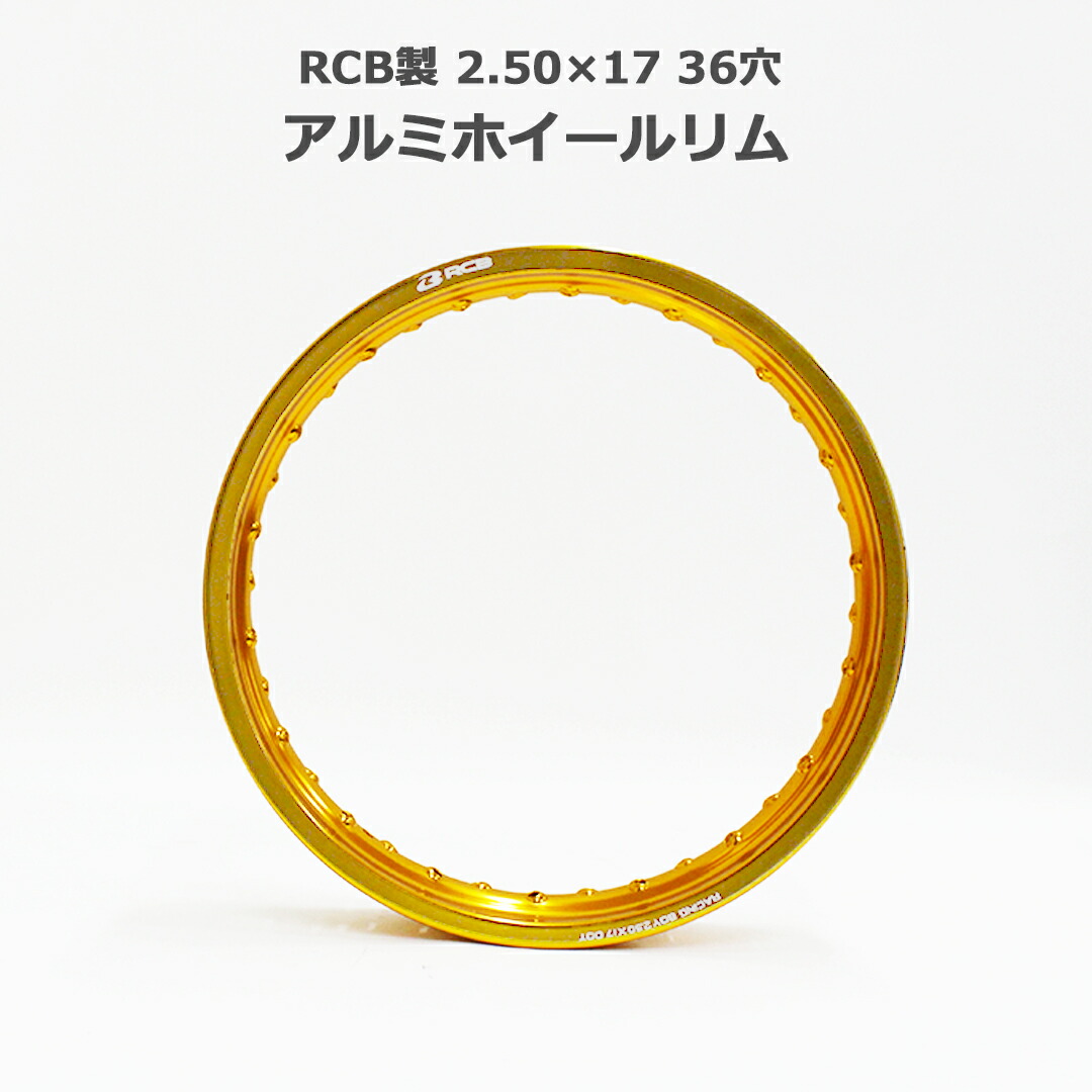 RCB アルミ ホイール リム 2.50×17 36穴 ゴールド 金 ワイドカスタム ハンターカブ CT125 スーパーカブ C110 レーシングボーイ RACING BOYスーパーカブ オートバイ CUB ホイル ホイール バイ 17,856円