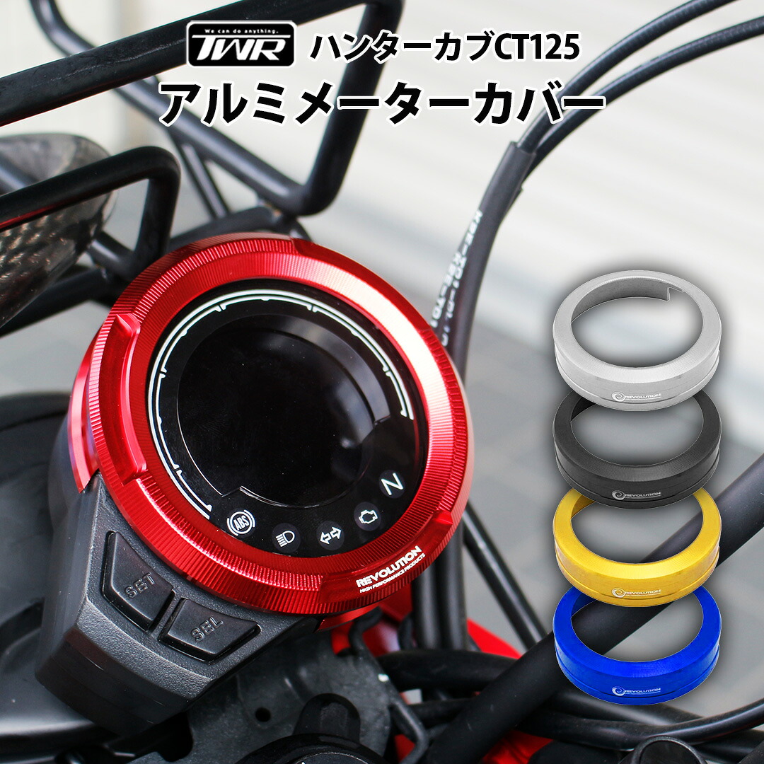 REVOLUTION 製 ハンターカブ CT125 JA55 JA65 用 アルミ メーターカバー メーターケース メーターガード メーター スピードメーター カスタム パーツ ブラック 黒 レッド 赤 シルバー 銀 白 ブルー