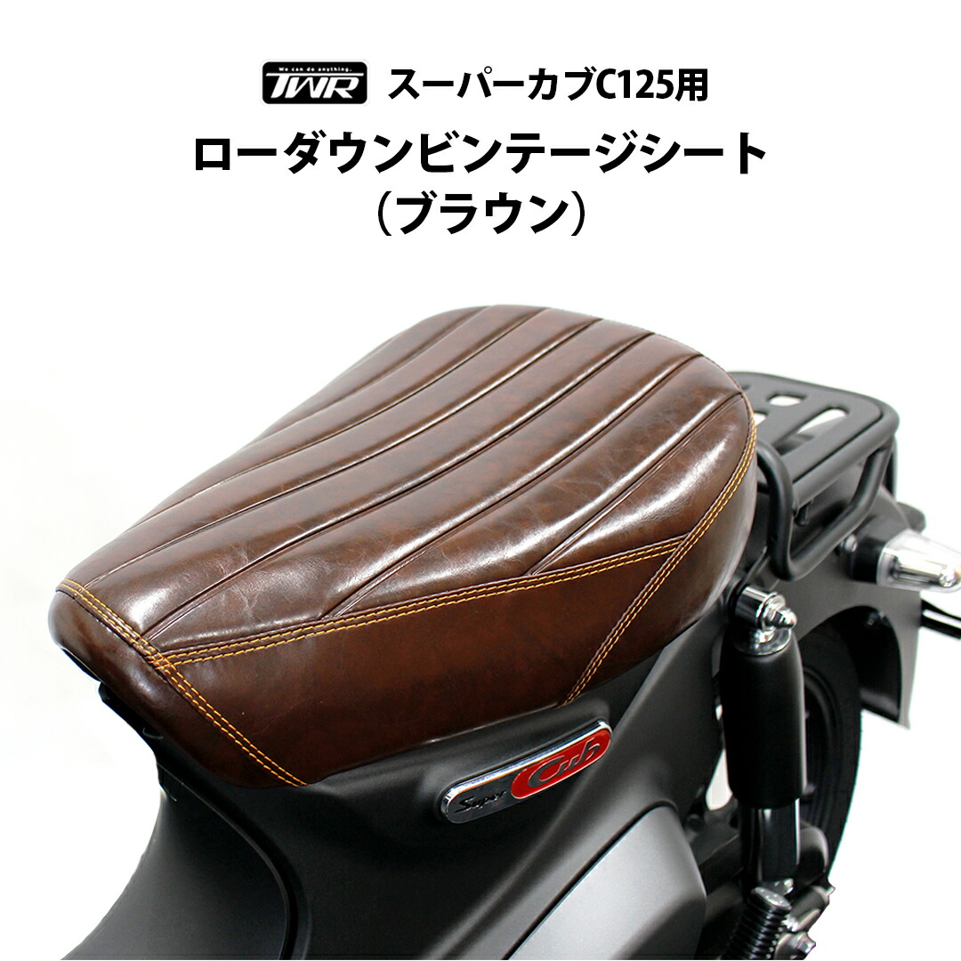 カスタムバイク用 茶色 シート スプリング式 Amazon | TWR製 全年式 スーパーカブ C125用 約2cm ローダウン