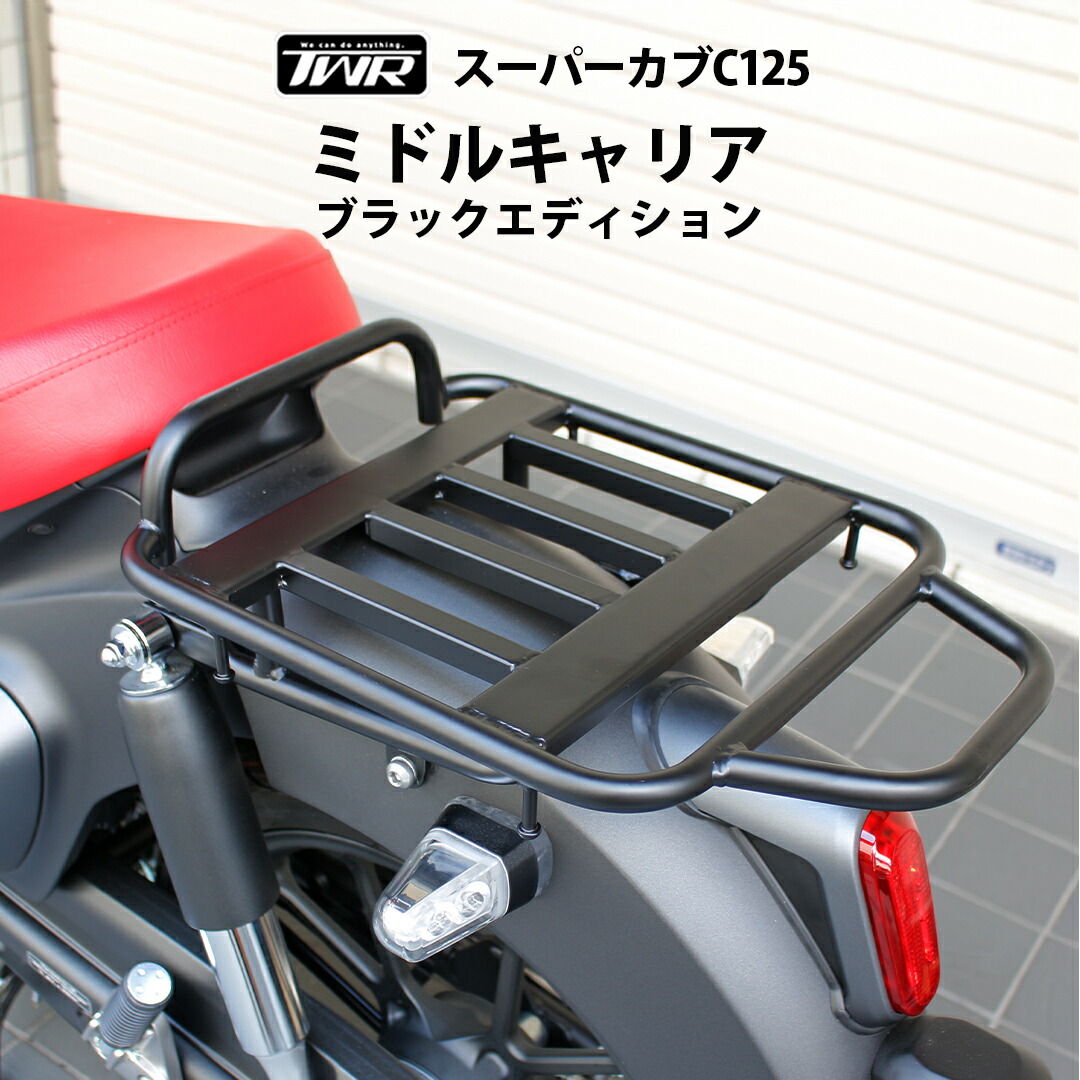 TWR製 HONDA スーパーカブC125用 ミドルキャリア ブラックエディション C125 キャリア タンデム トップケース CUB カブ リアボックス GIVI クーケース SHAD トップケースキャリア