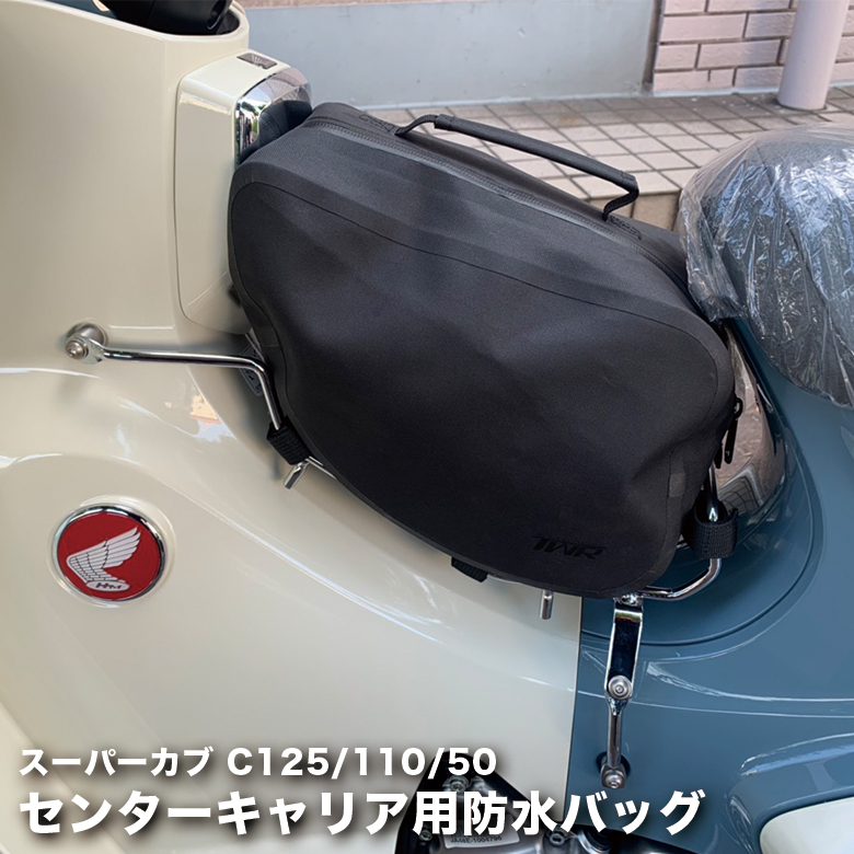 楽天市場 送料無料 形崩れしにくくなった スーパーカブ C125用 センターキャリア用 防水バッグ ブラック カブ バッグ キャリア 外装カスタム バイク用バッグ 簡単装着 キャリアバッグ 防水 スーパーカブ110 スーパーカブ50 輸入バイクパーツ卸ツイントレード