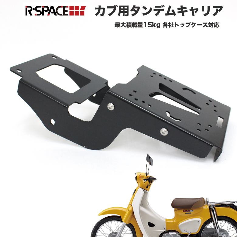 楽天市場 送料無料 R Space Honda スーパーカブ クロスカブ用 タンデムキャリア 最大積載量15kg 各社トップケース対応スーパーカブ Ja44 クロスカブ Ja45 キャリア ボックス リアキャリア タンデム タンデムキャリア ホンダ カブ カスタム カスタムパーツ 輸入バイク