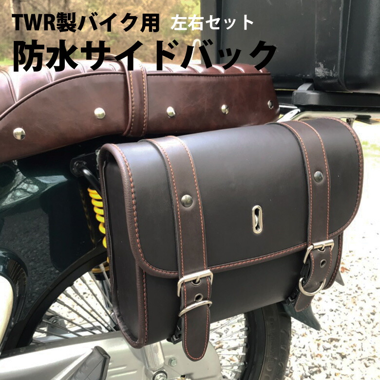 【楽天スーパーセール】TWR製 バイク用防水サイドバック左右セット (２色) アメリカン カブ ハーレー PUレザー サイドバッグ 防水バッグ バイクバッグ 防水 サイドバッグ バイクバッグ 防水バッグ カブ HONDA ホンダ CUB アメリカン ハーレー レザー レザーバッグ