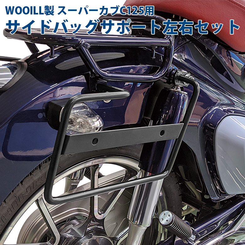 楽天市場 Wooill製 スーパーカブc125用 サイドバッグサポート 左右セットwooill ウーイル サイドステー スーパーカブc125 Ja48 カブ サイドステー ウーイル カブカスタム パーツ ツーリング キャンプ キャンプツーリング サイドバッグ 輸入バイクパーツ卸ツイントレード