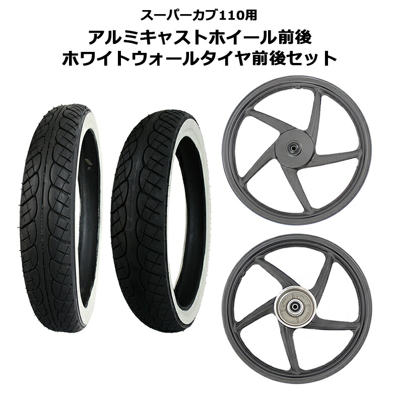 楽天市場 送料無料 海外 Honda 純正 スーパーカブ110 用 アルミキャストホイール Vee Rubber 製 タイヤ 前後 セットスーパー カブ オートバイ Cub Cub110 ホイル ホイール バイク ツーリング ソロツーリング キャンプツーリング オートバイ 輸入バイクパーツ卸ツイン