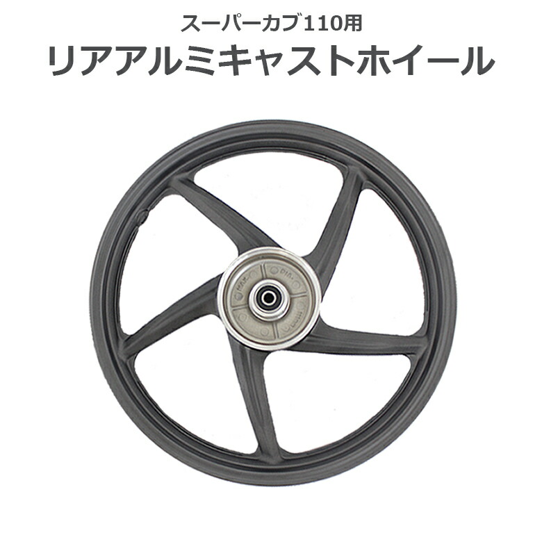 楽天市場 送料無料 海外honda純正 スーパーカブ 110用 アルミ製 リア キャストホイールスーパーカブ オートバイ Cub Cub110 ホイル ホイール バイク ツーリング ソロツーリング キャンプツーリング オートバイ バイク バイク用 バイク用品 バイクアクセサリ 輸入バイク