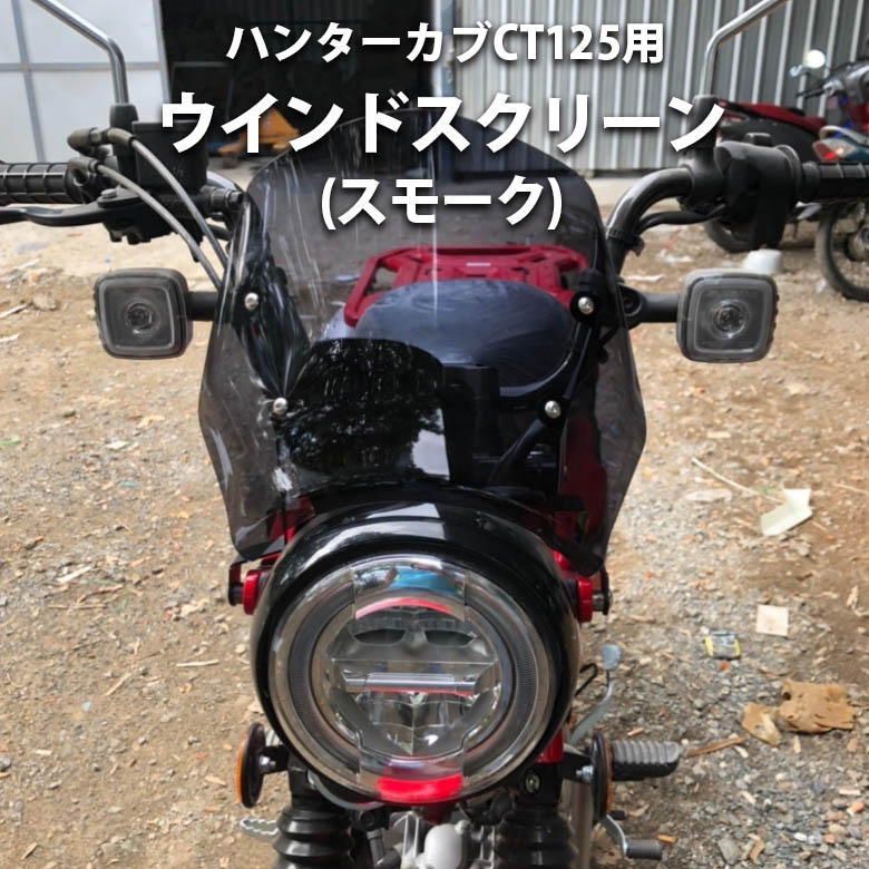 ハンターカブct125用 ウインドシールド ウインドスクリーン 二輪 オートバイ ソロツーリング バイク用 キャンプツーリング ーリング アクセサリー カスタム バイク用品 スモーク バイク バイクツーリング