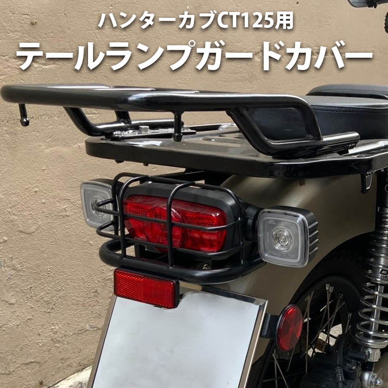 新品未使用】ct125 テールランプガード 黒 tic-guinee.net