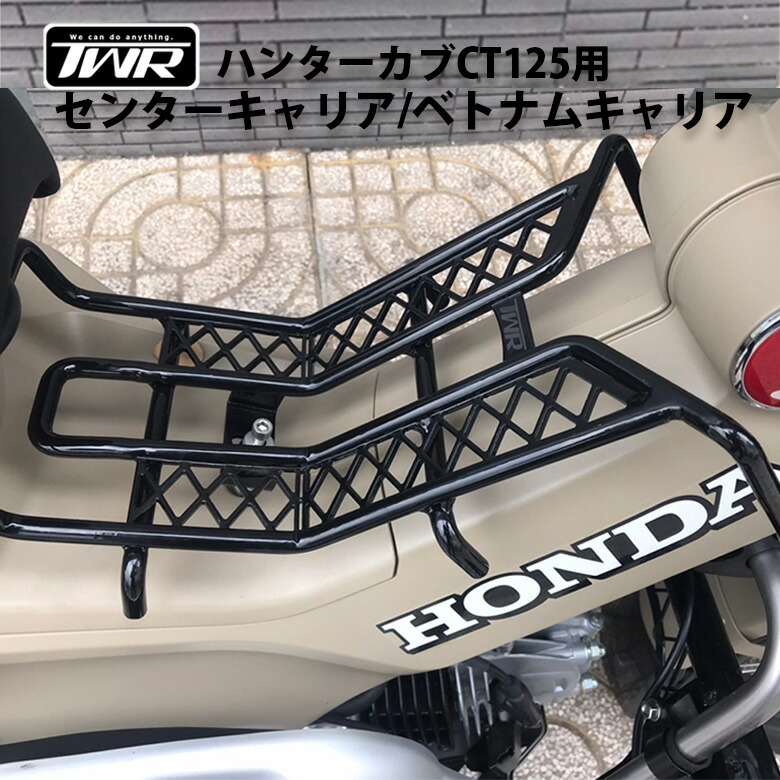 爆売り Honda Ct125用 カスタムパーツ センターキャリア 送料無料 Twr製 Honda ハンターカブct125用センターキャリア ベトナムキャリア ハンターカブ バイクパーツ 通勤 通学 荷物積載 ツーリング バイクアクセサリ カブ カスタムパーツ スーパーカブ 改造 オートバイ