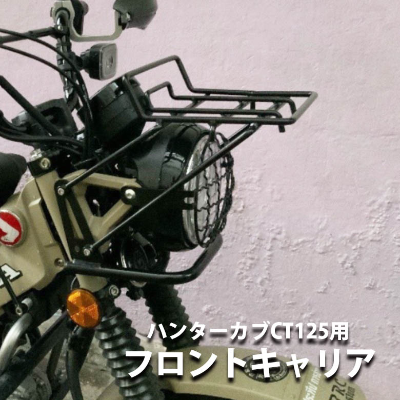 楽天市場 Honda ハンターカブct125用フロントキャリア オートバイ バイク用品 ツーリング ソロツーリング キャンプツーリング バイクツーリング 通勤 便利 かっこいい バイク 二輪簡単装着 汎用品 新品 交換用 Twr バイク用 輸入バイクパーツ卸ツイントレード