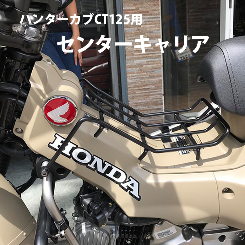 ショッピング CT125ハンターカブ センターキャリアキット ブラック塗装