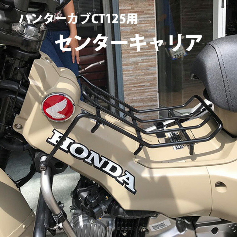 大注目 ハンターカブ Ct125用センターキャリア ベトナムキャリア オートバイ バイク用品 カブ パーツ ハンターカブ Ct125用センターキャリア ベトナムキャリア オートバイ バイク用品 ツーリング ソロツーリング キャンプツーリング バイクツーリング 通勤 便利