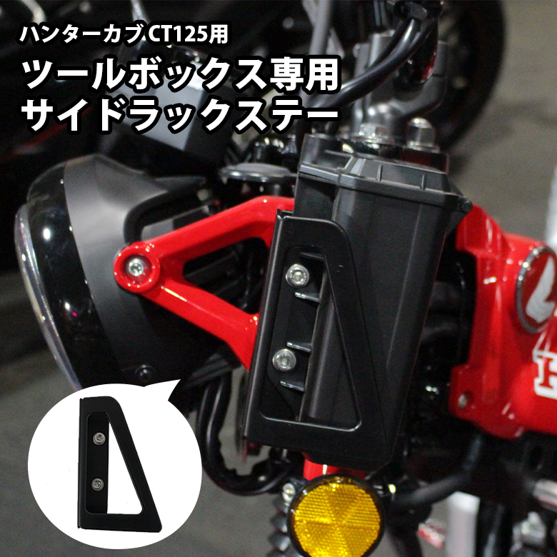 最安値に挑戦！ HONDA ハンターカブ CT125 JA55 JA65 用ツールボックス