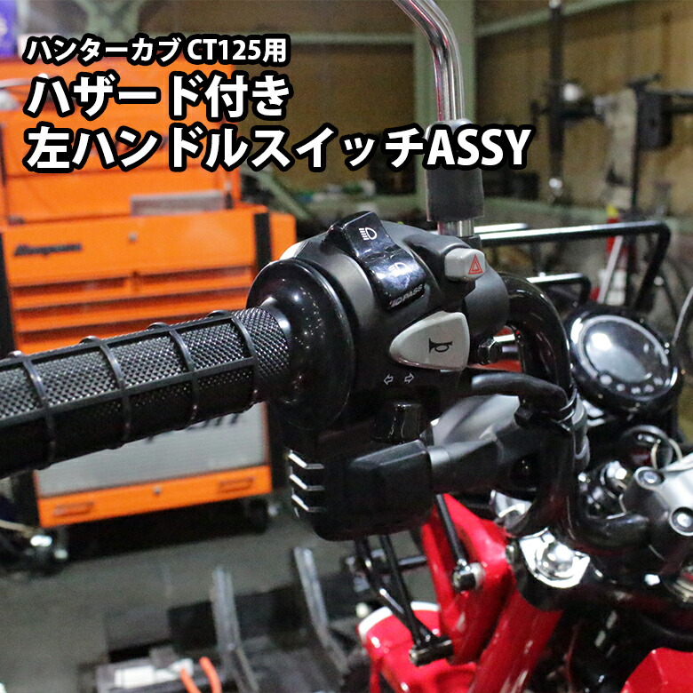 ホンダ CT125 左スイッチ RXjWm-m59076417405 ハンターカブ ブランド