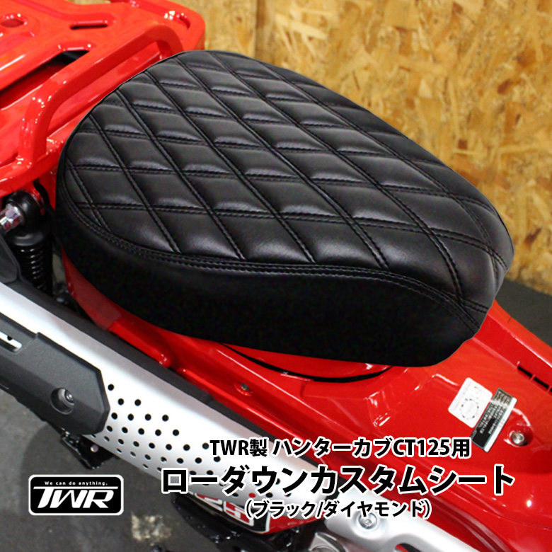 楽天市場】TWR 製 ハンターカブ CT125 用 2cm ローダウン シート 