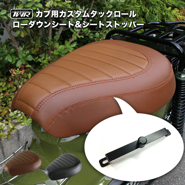 楽天市場】TWR製 ローダウンカスタムシート&シートストッパー スーパー 