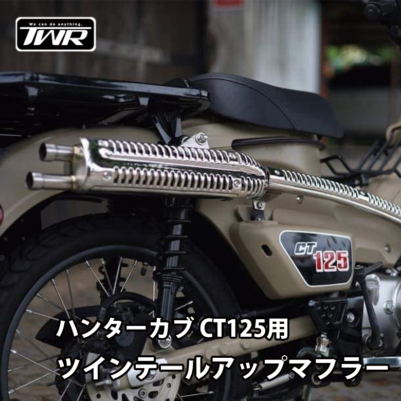 送料無料 Twr製 Honda ハンターカブ Ct125用ツインテールアップマフラー Ja55 ホンダ シルバー レトロ おしゃれ 交換 カスタムカスタムパーツ カブマフラー 外装 マフラー交換 バイク用品 カスタム ハンターカブ Ct125 かっこいい Collabforge Com