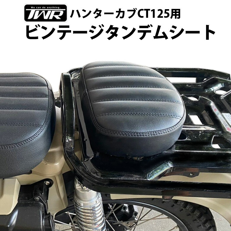 楽天市場】TWR製 HONDA 全年式モデル対応 ハンターカブ CT125用