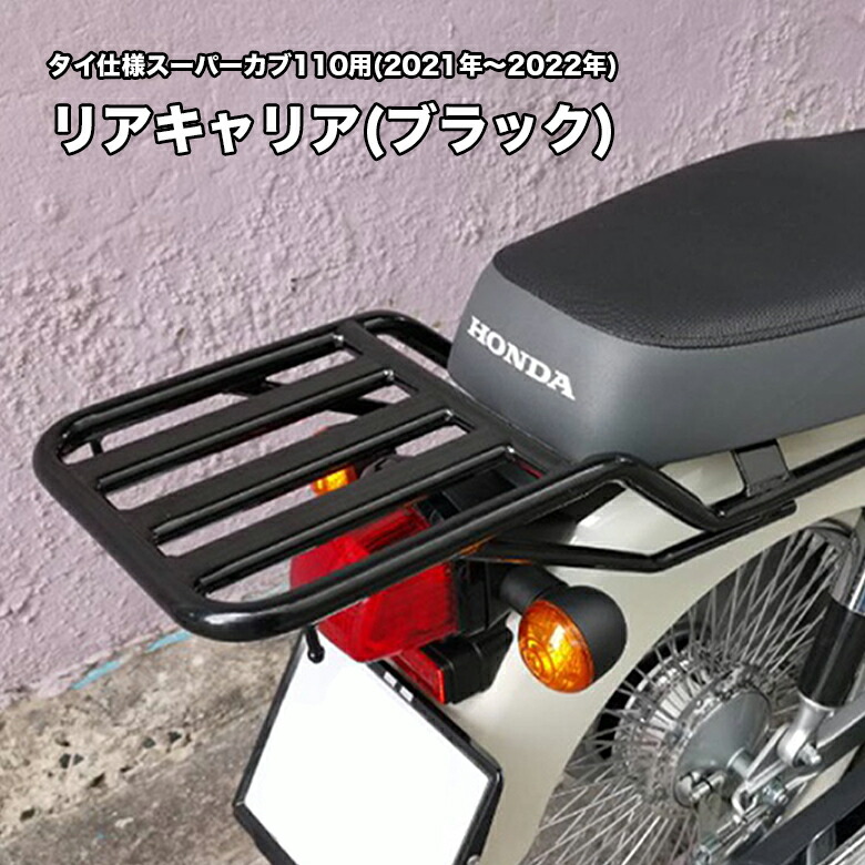 タイ仕様 2021年〜2022年 スーパーカブ110用 リアキャリア ブラック オートバイ ツーリング バイク用品 タンデム リアボックス 簡単装着  タンデムシート併用 最安値に挑戦