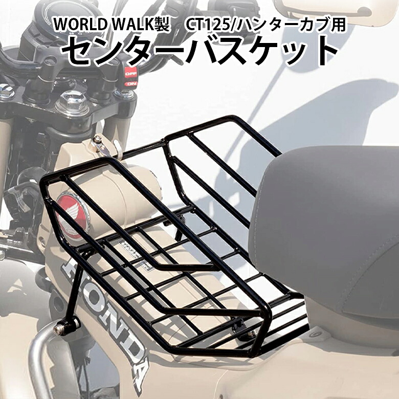 【3~4日以内発送】ワールドウォーク製 CT125(JA55/JA65) ハンターカブセンターバスケット wca-bsk キャリア バスケット 積載 積載量 カスタム パーツ セーンターキャリア 荷台 ツーリング ハンターカブ｜輸入バイクパーツ卸ツイントレード
