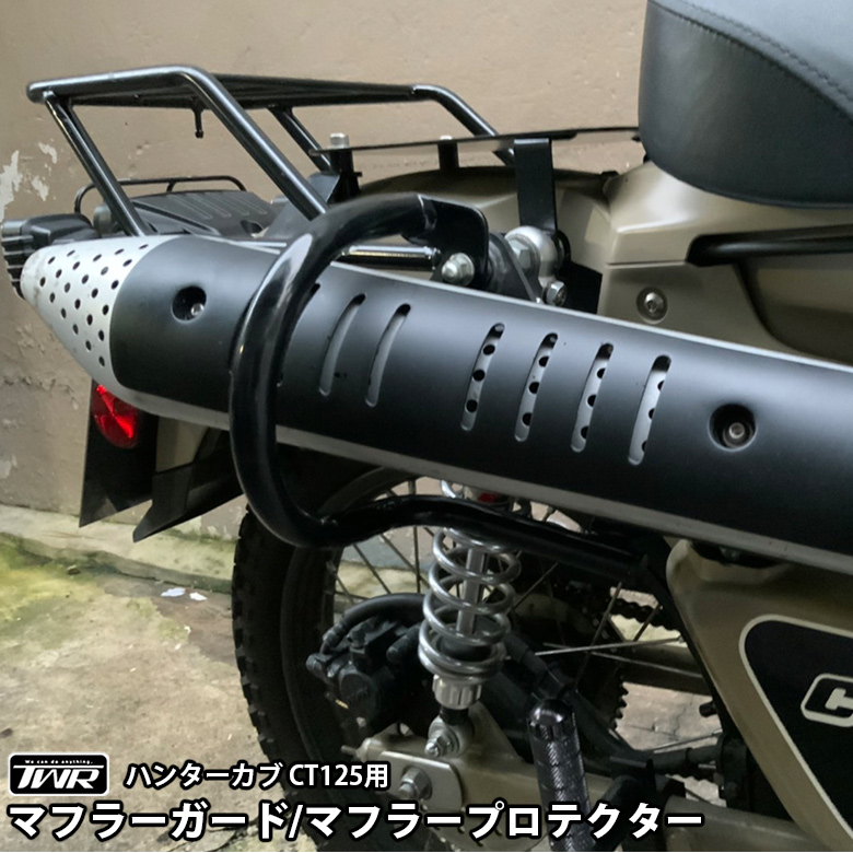 楽天市場】TWR製 ハンターカブ CT125（JA55/JA65）用マフラーガード